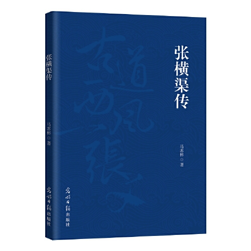 张横渠传