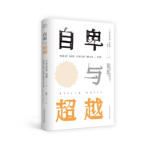 自卑与超越