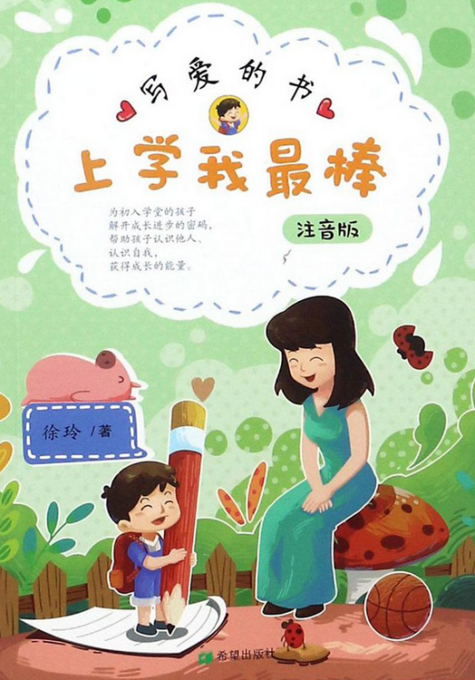 上学我最棒（写爱的书注音版）