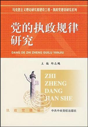 党的执政规律研究