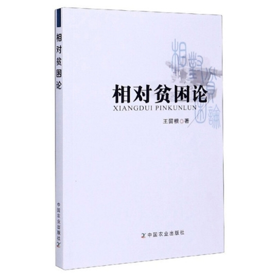 相对贫困论