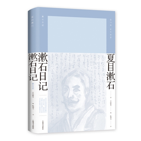 漱石日记