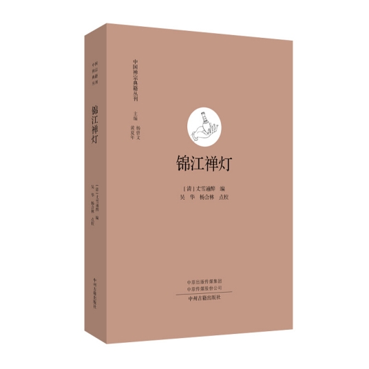 锦江禅灯·中国禅宗典籍丛刊