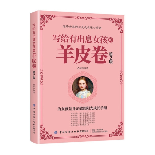 写给有出息女孩的羊皮卷（第2版）