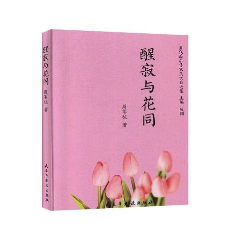 醒寂与花同