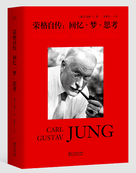 荣格自传