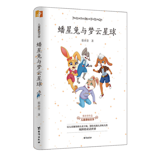 蟠星兔与梦云星球
