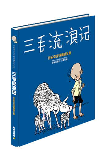 三毛流浪记