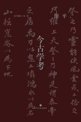 今古学考