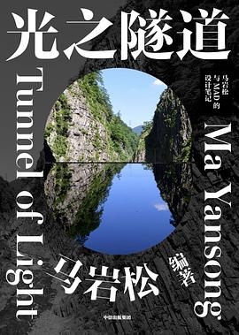 光之隧道