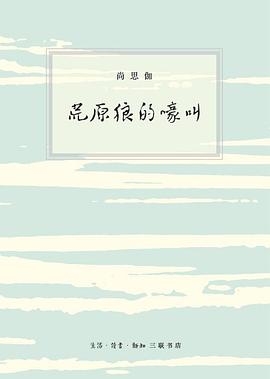 荒原狼的嚎叫
