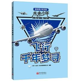 飞行千年梦寻
