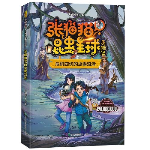 张猫猫昆虫星球历险记 危机四伏的虫雾沼泽